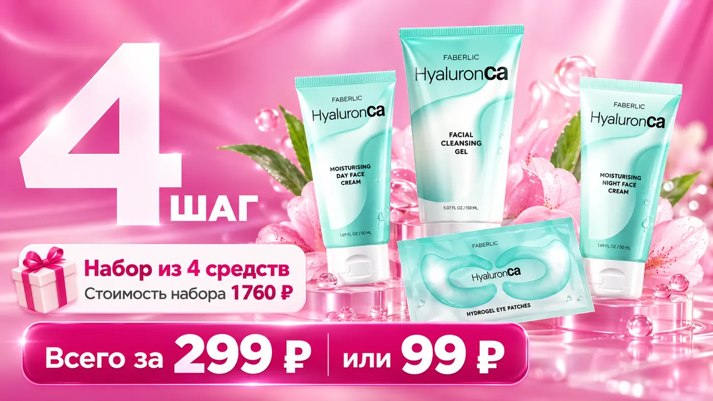 Шаг 4 Стартовой программы FABERLIC — набор из 4 средств HyaluronCa для ухода за лицом